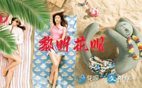 舍己为人花呗